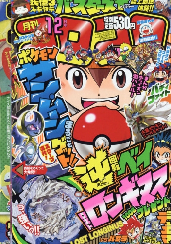 月刊コロコロコミック 2016年 12月号 : コロコロコミック編集部