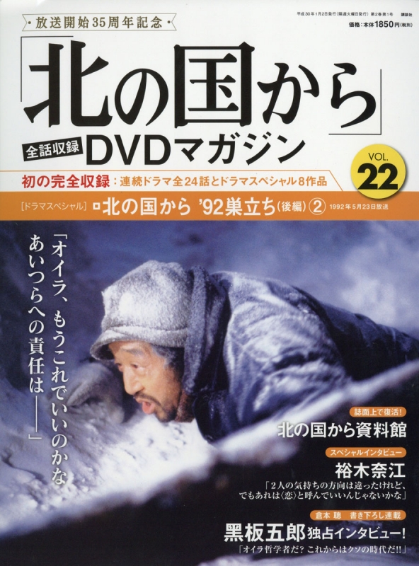 北の国から」全話収録 Dvdマガジン 2018年 1月 2日号 22号 : 「北の国