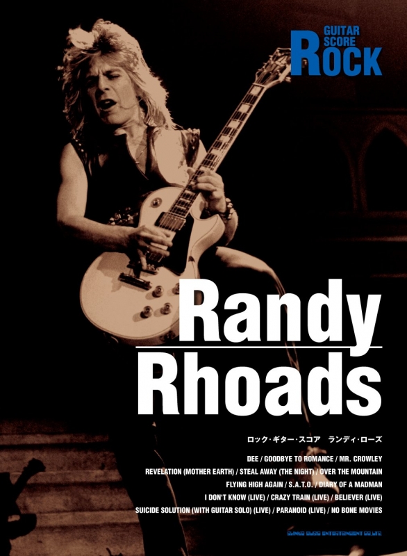 ランディ・ローズ ロックギタースコア : Randy Rhoads | HMV&BOOKS