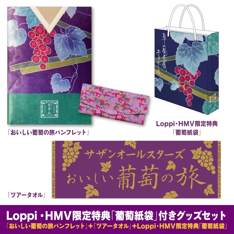 葡萄紙袋」付グッズセット 2回目【Loppi・HMV限定特典】/ サザン