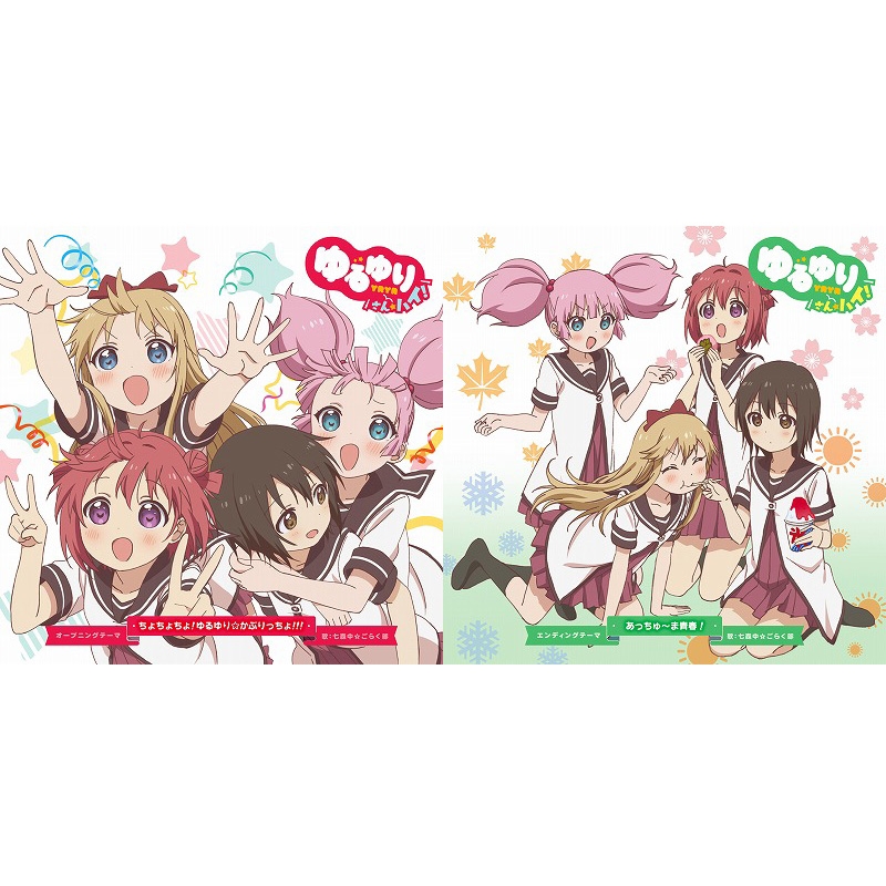 ゆるゆり さん☆ハイ！」OP【DVD付き初回限定盤】+ED+特典ステッカー