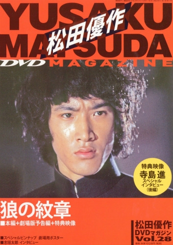 松田優作DVDマガジン 28号2016年6月21日号 : 松田優作DVDマガジン