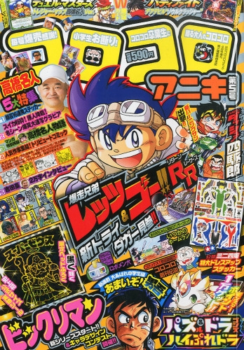 コロコロアニキ 月刊コロコロコミック 2016年 4月号増刊 : コロコロ