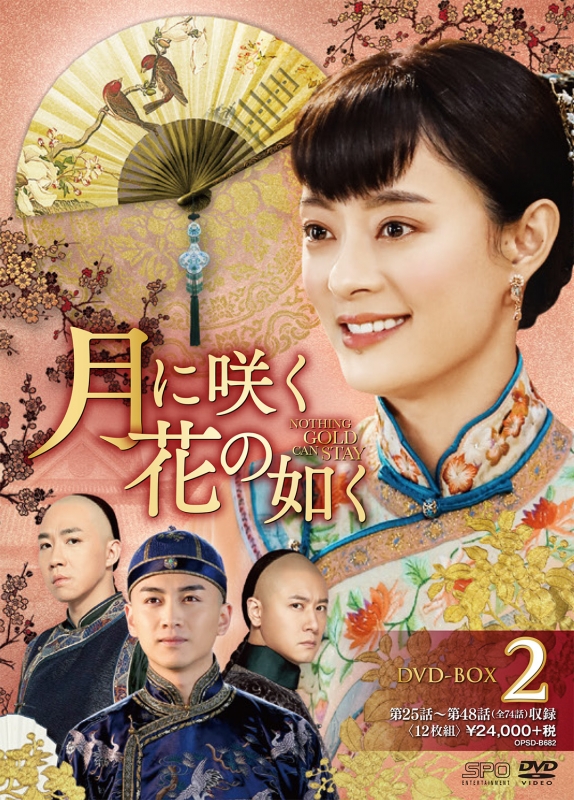 月に咲く花の如く DVD-BOX2（12枚組） | HMV&BOOKS online - OPSD-B682