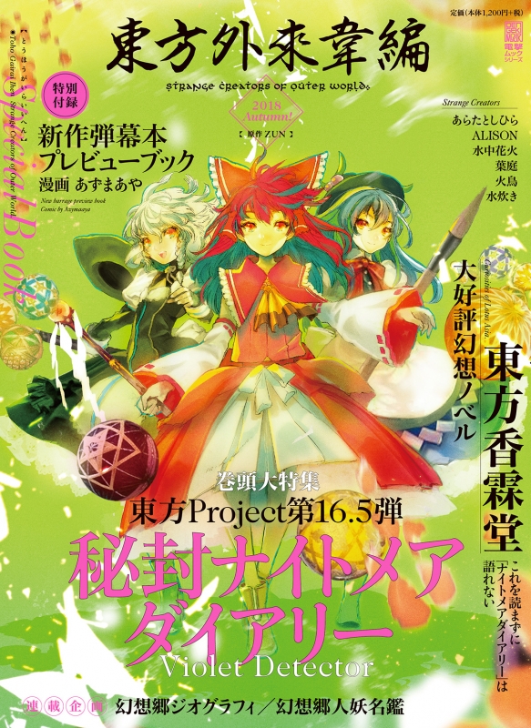 東方外來韋編 Strange Creators of Outer World.2018 Autumn! : ZUN