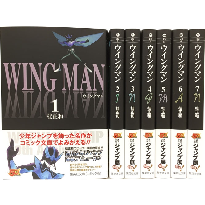ウイングマン 文庫版 コミック 全7巻完結セット 集英社文庫コミック版