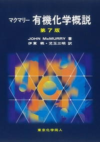 マクマリー 有機化学概説 : J.mcmurry | HMV&BOOKS online - 9784807909278