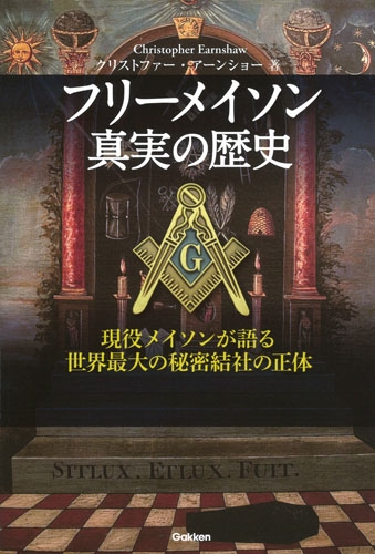 友愛と秘密のヨーロッパ社会文化史 古代秘儀宗教からフリーメイソン団