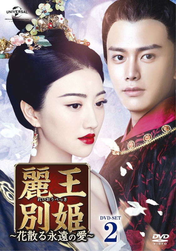 麗王別姫 〜花散る永遠の愛〜 DVD 全43巻 麗