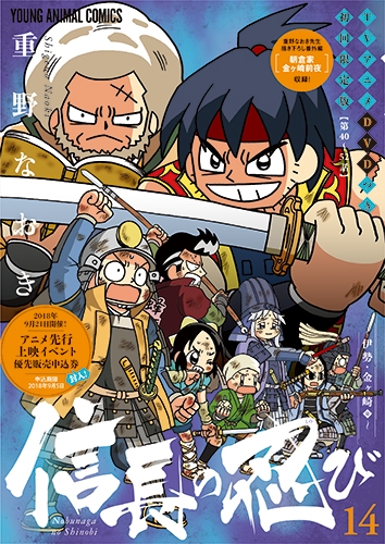信長の忍び 14 TVアニメDVD付き初回限定版 ヤングアニマルコミックス