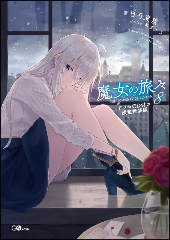 魔女の旅々 8 ドラマCD付き限定特装版 GAノベル : 白石定規