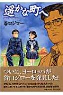 遥かな町へ ビッグコミックススペシャル : 谷口ジロー | HMV&BOOKS