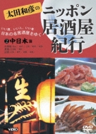 太田和彦のニッポン居酒屋紀行｜HMV&BOOKS onlineニュース