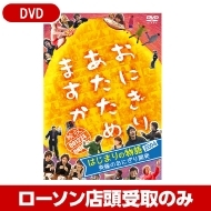 おにぎりあたためますか』DVD『はじまりの物語2004 ～ 究極のおにぎり