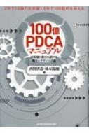 100億PDCAマニュアル お客様に愛され続ける新マーケティング法 2年で10