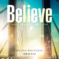 木村拓哉 出演ドラマ『Believe－君にかける橋－』Blu-ray＆DVD-BOX