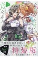 ささやくように恋を唄う 11 特装版 IDコミックス / 百合姫コミックス