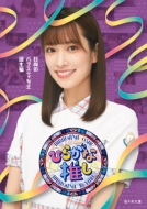 けやき坂46 「ひらがな推し」 Blu-ray 5タイトル | 2021年3月31日発売