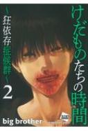 けだものたちの時間-狂依存症候群-2 ぶんか社コミックス : Big Brother