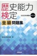 歴史能力検定全級問題集 2022年実施 第41回 : 歴史能力検定協会