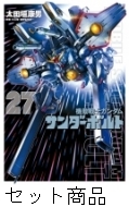 機動戦士ガンダムサンダーボルト 1 -27 巻セット : 太田垣康男