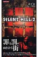 サイレントヒル 2 コナミノベルス : 山下定 | HMV&BOOKS online