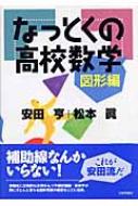 なっとくの高校数学 図形編 : 安田亨 | HMV&BOOKS online - 9784535783652