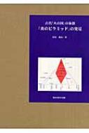 古代「火の国」の象徴・「炎のピラミッド」の発見 : 田尻盛永