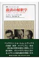 救済の解釈学 ベンヤミン、ショーレム、レヴィナス 叢書