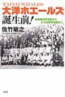 大洋ホエールズ誕生前! 林兼商店野球部から大洋漁業野球部まで : 佐竹