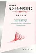 カントとその時代 ドイツ啓蒙思想の一潮流 | HMV&BOOKS online
