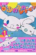 ふわふわ・シナモン 1 ぴっかぴかコミックス : つきりのゆみ / 関千里