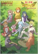 無人惑星サヴァイヴメモリアルブック | HMV&BOOKS online - 9784775305836