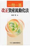 一問一答 改正資産流動化法 : 本杉彩 | HMV&BOOKS online - 9784322121346