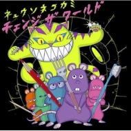 キュウソネコカミ メジャー初フルアルバム発売！｜HMV&BOOKS online