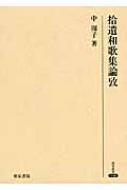 拾遺和歌集論攷 研究叢書 : 中周子 | HMV&BOOKS online - 9784757607439