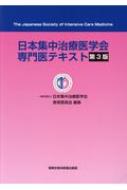 日本集中治療医学会専門医テキスト 第3版 : 日本集中治療医学会教育