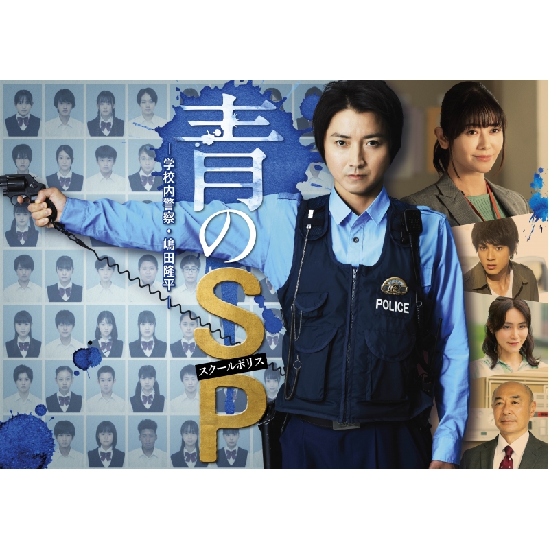 青のSP（スクールポリス）―学校内警察・嶋田隆平― DVD BOX | HMV&BOOKS