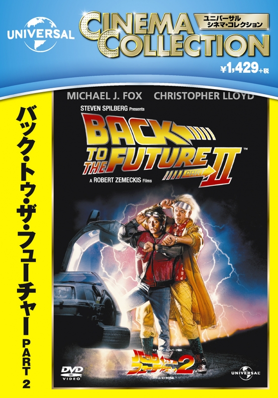バック・トゥ・ザ・フューチャー Part 2 : バック・トゥ・ザ