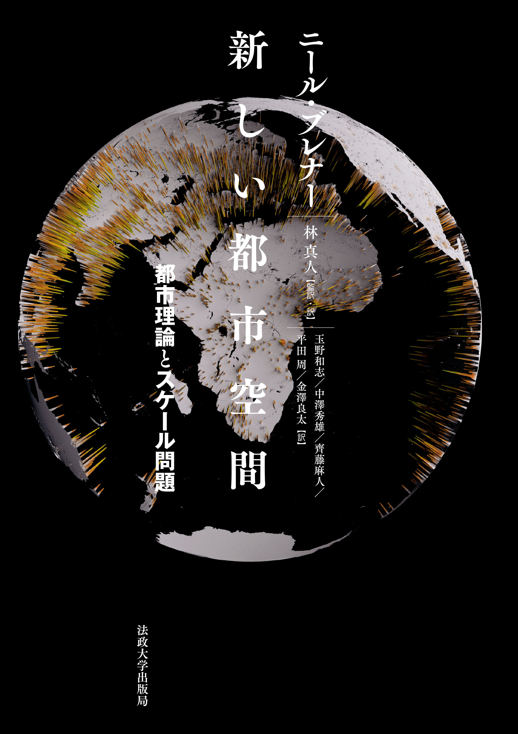 新しい都市空間 | 法政大学出版局