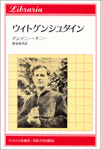 ウィトゲンシュタイン | 法政大学出版局