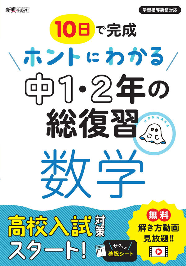 ホントにわかる 中1・2年の総復習 数学 - 新興出版社啓林館 | 版元