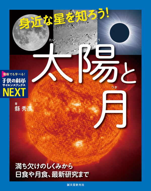身近な星を知ろう！太陽と月 縣 秀彦(著) - 誠文堂新光社 | 版元ドットコム