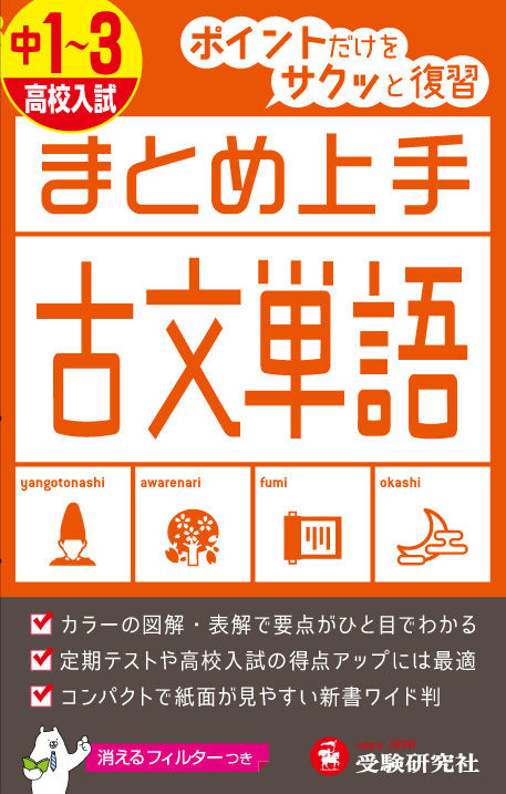 中1～3／高校入試 まとめ上手 古文単語 中学教育研究会(編著) - 受験