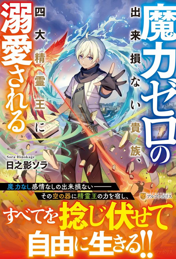 魔力ゼロの出来損ない貴族、四大精霊王に溺愛される 日之影ソラ(著