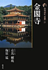 金閣寺 有馬 頼底(著) - 淡交社 | 版元ドットコム