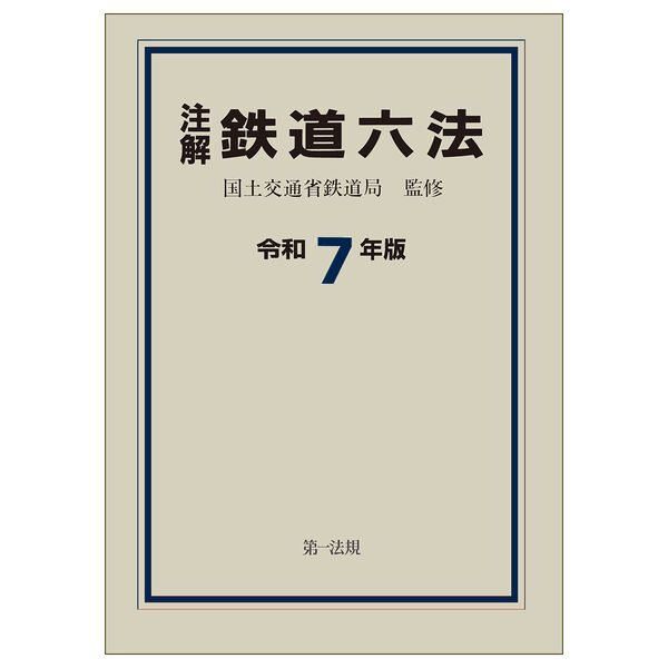 注解 鉄道六法〔令和7年版〕 国土交通省鉄道局(監修) - 第一法規 | 版