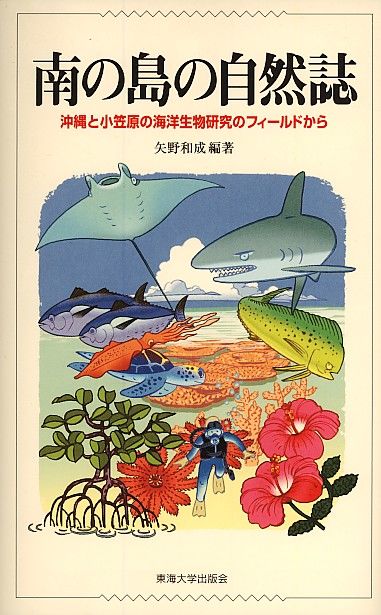 南の島の自然誌 矢野 和成(編) - 東海大学出版会 | 版元ドットコム