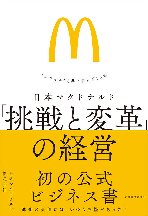 日本マクドナルド 「挑戦と変革」の経営 日本マクドナルド株式会社(著