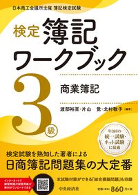 検定簿記ワークブック／3級商業簿記 渡部 裕亘(編著) - 中央経済社